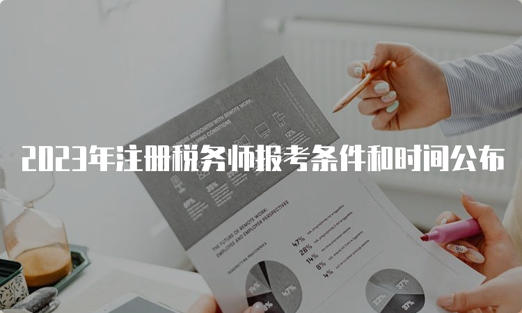 2023年注册税务师报考条件和时间公布