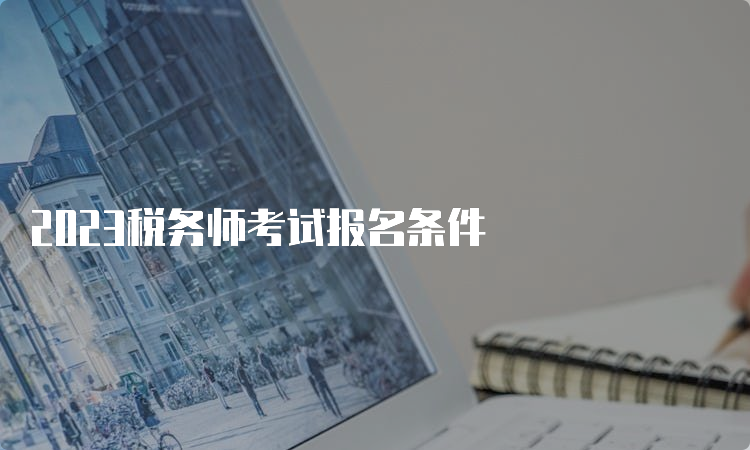 2023税务师考试报名条件