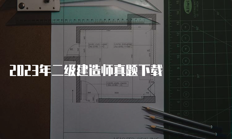 2023年二级建造师真题下载