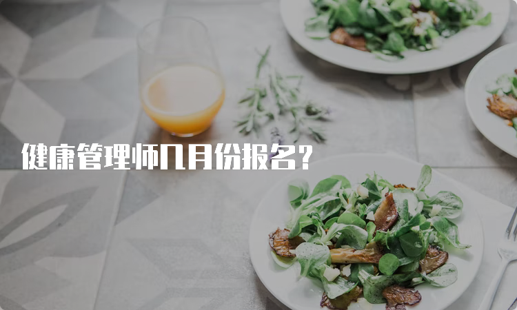 健康管理师几月份报名？