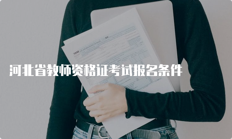 河北省教师资格证考试报名条件