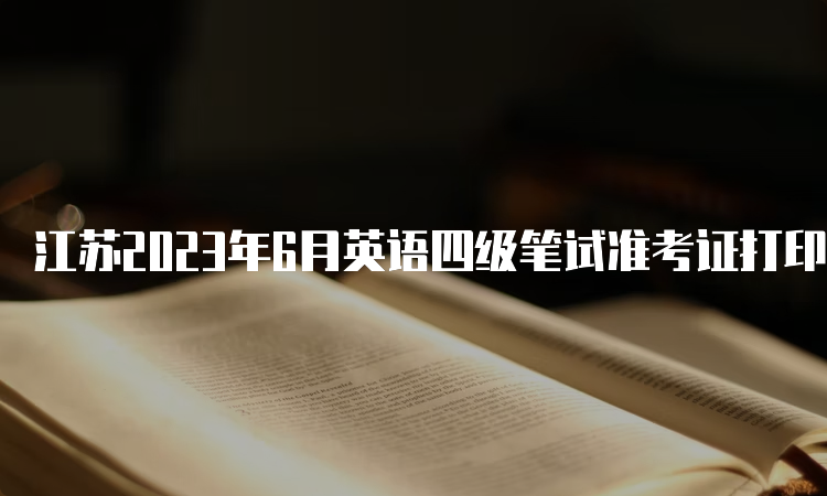 江苏2023年6月英语四级笔试准考证打印入口