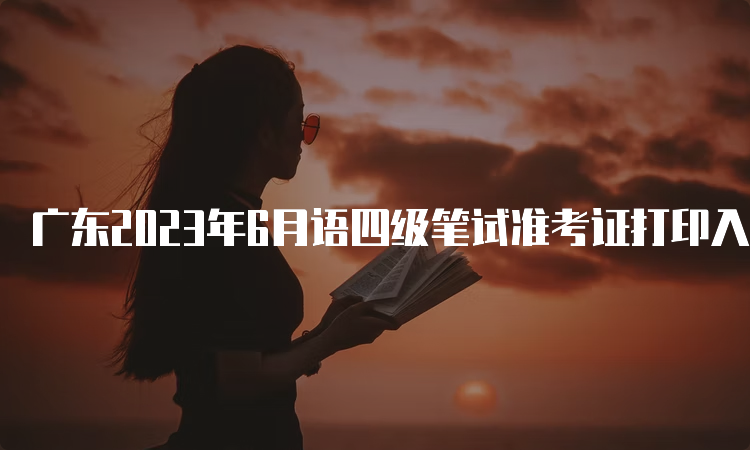 广东2023年6月语四级笔试准考证打印入口