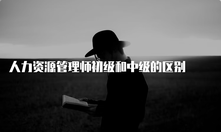 人力资源管理师初级和中级的区别