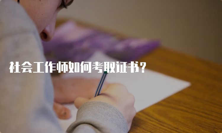 社会工作师如何考取证书？