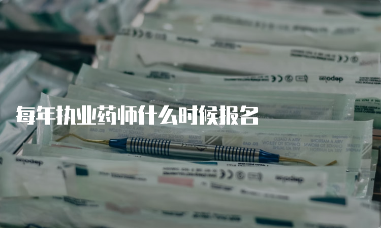 每年执业药师什么时候报名