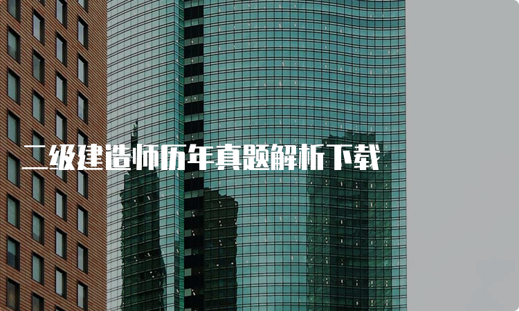 二级建造师历年真题解析下载