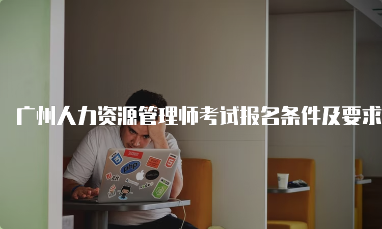 广州人力资源管理师考试报名条件及要求