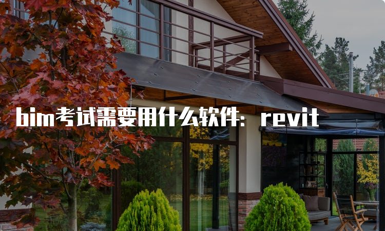 bim考试需要用什么软件：revit