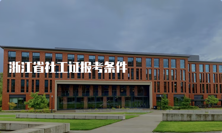 浙江省社工证报考条件