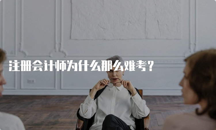 注册会计师为什么那么难考？