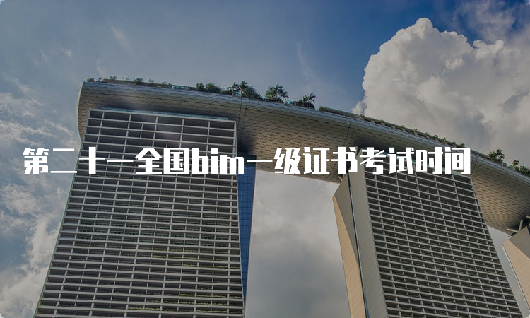 第二十一全国bim一级证书考试时间