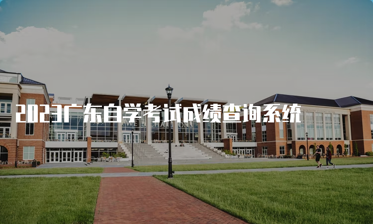 2023广东自学考试成绩查询系统