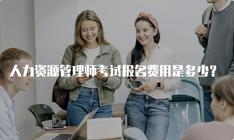 人力资源管理师考试报名费用是多少？