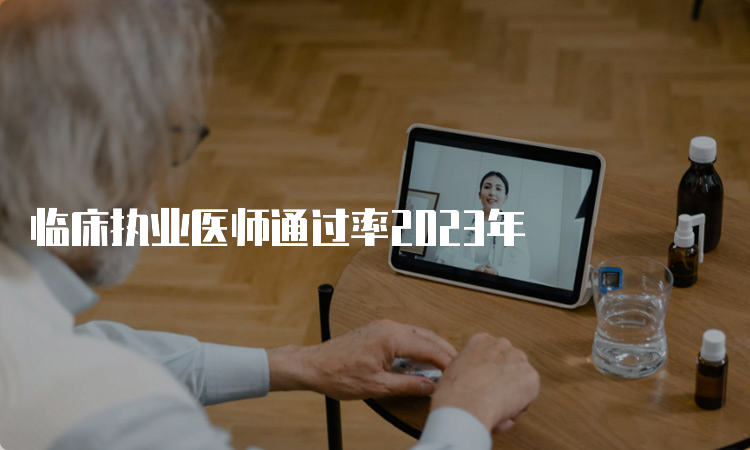 临床执业医师通过率2023年