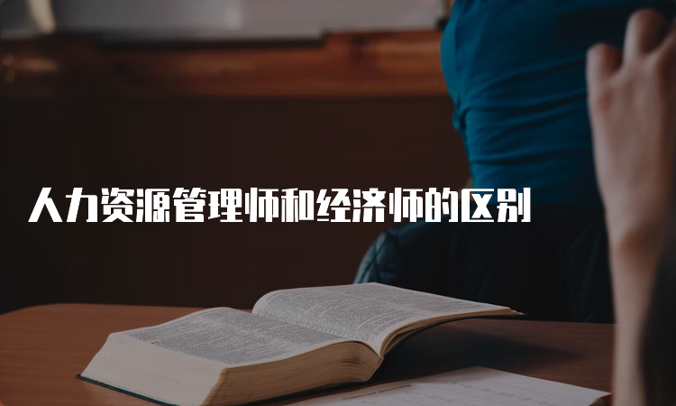 人力资源管理师和经济师的区别