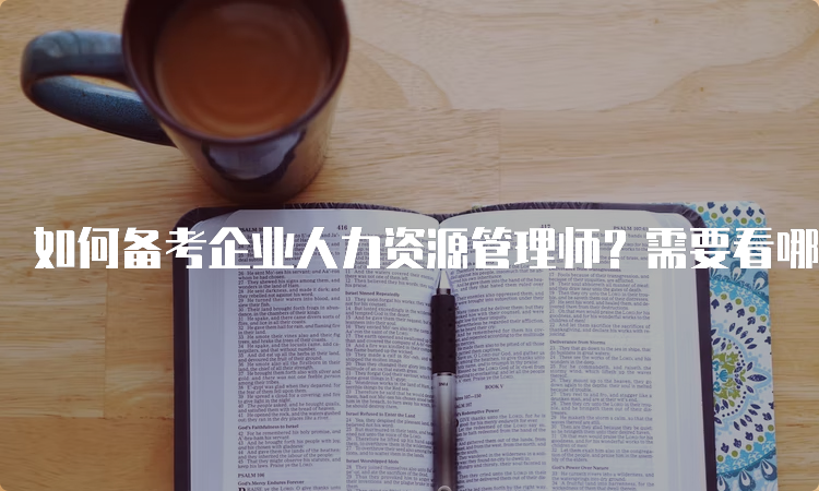 如何备考企业人力资源管理师？需要看哪些书？