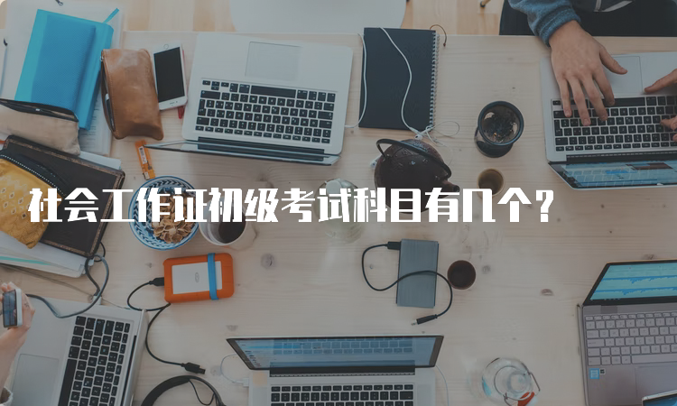 社会工作证初级考试科目有几个？