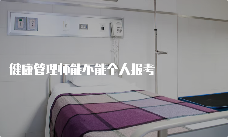 健康管理师能不能个人报考