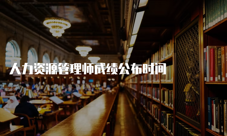 人力资源管理师成绩公布时间