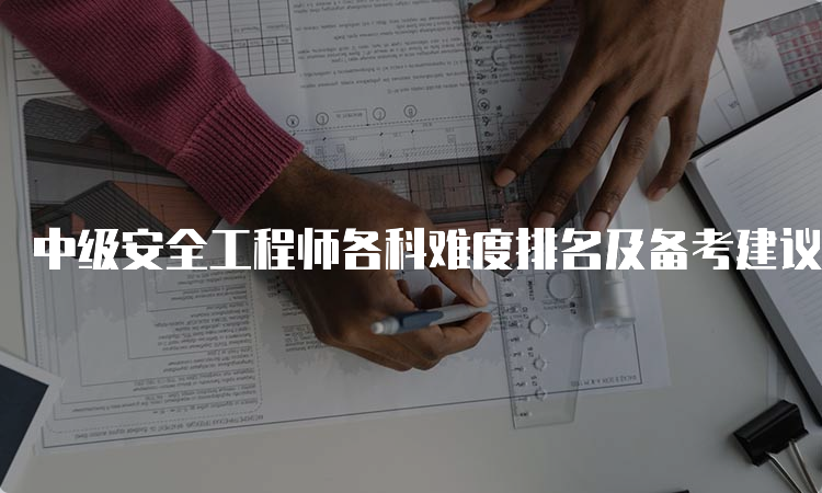 中级安全工程师各科难度排名及备考建议