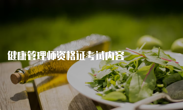 健康管理师资格证考试内容