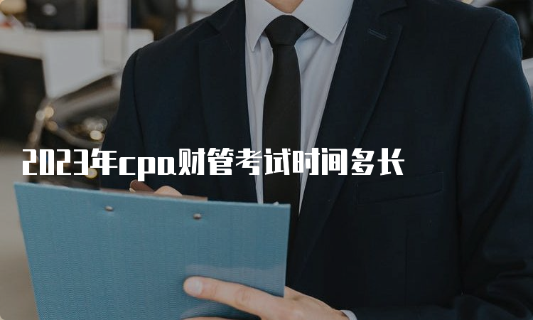 2023年cpa财管考试时间多长