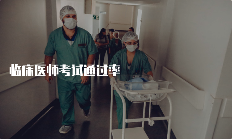 临床医师考试通过率