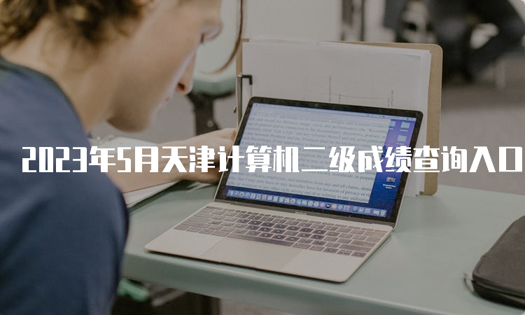 2023年5月天津计算机二级成绩查询入口：中国教育考试网