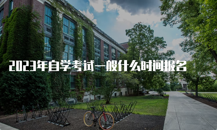 2023年自学考试一般什么时间报名