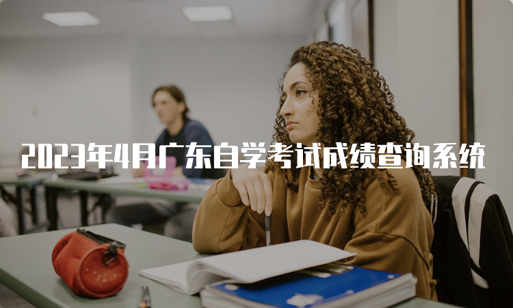 2023年4月广东自学考试成绩查询系统