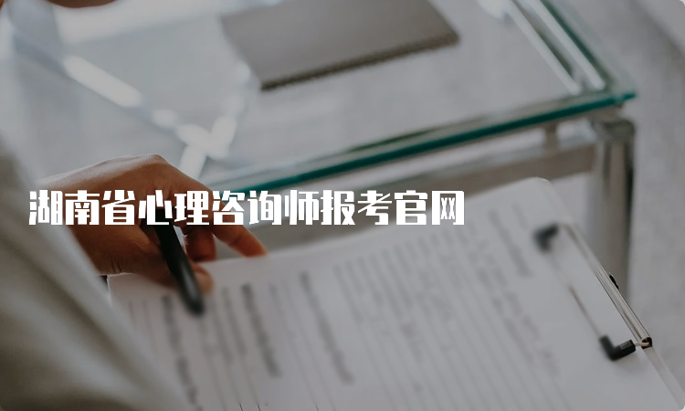 湖南省心理咨询师报考官网