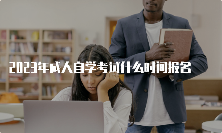 2023年成人自学考试什么时间报名