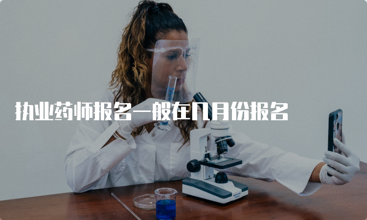 执业药师报名一般在几月份报名