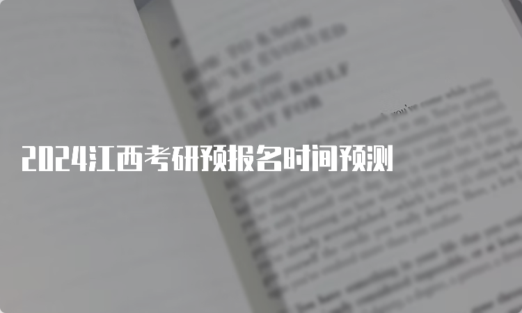 2024江西考研预报名时间预测