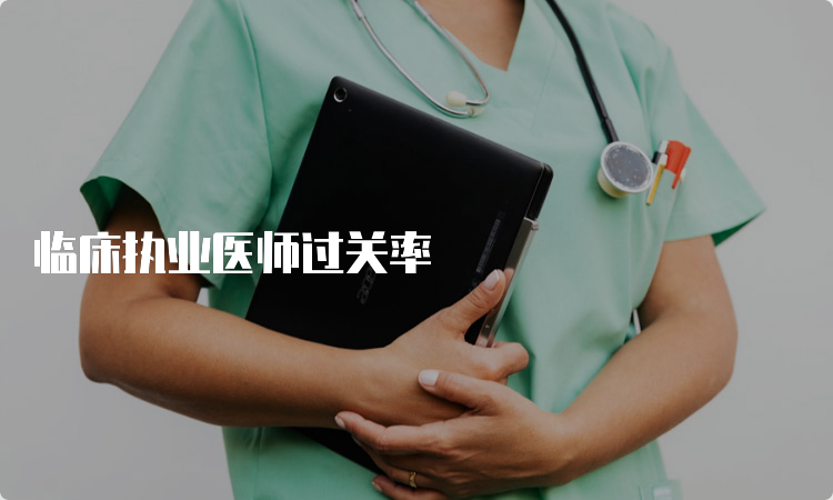 临床执业医师过关率