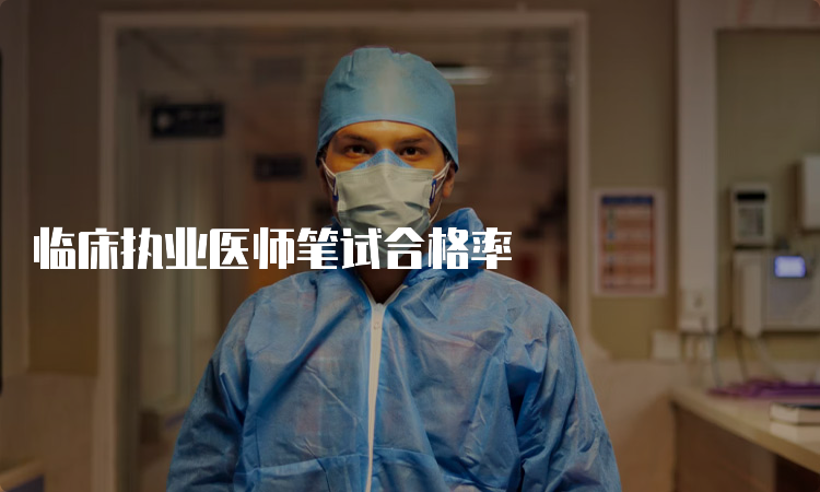 临床执业医师笔试合格率