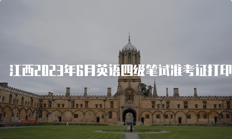 江西2023年6月英语四级笔试准考证打印入口