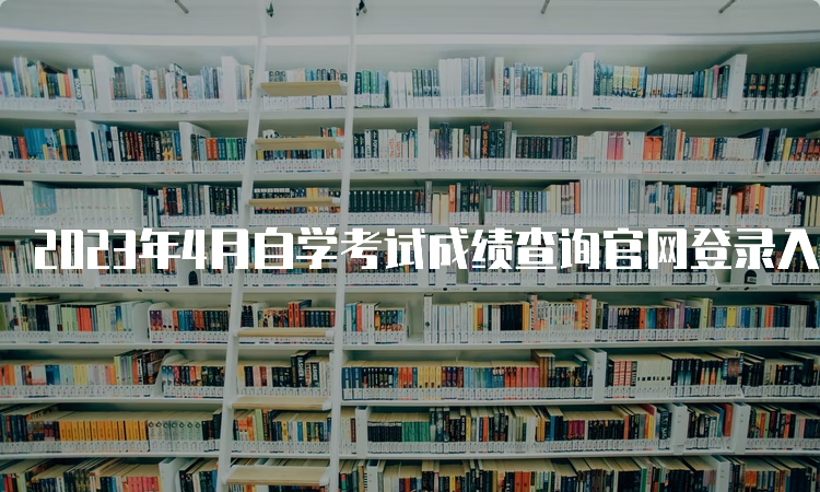 2023年4月自学考试成绩查询官网登录入口