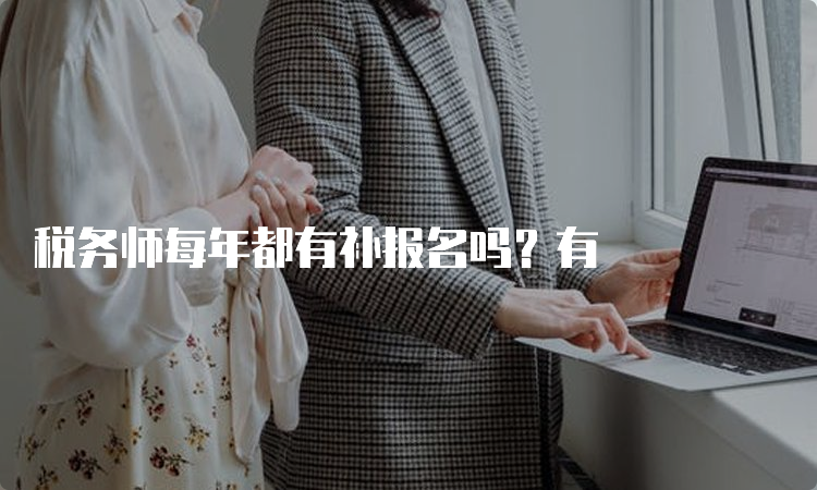 税务师每年都有补报名吗？有