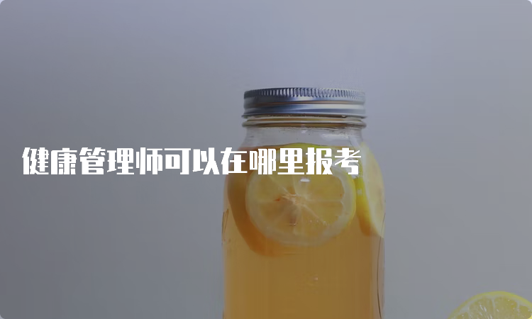 健康管理师可以在哪里报考