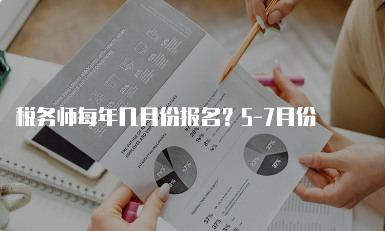 税务师每年几月份报名？5-7月份