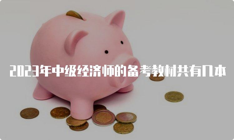 2023年中级经济师的备考教材共有几本