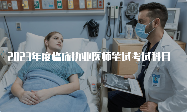 2023年度临床执业医师笔试考试科目