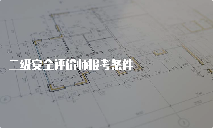 二级安全评价师报考条件