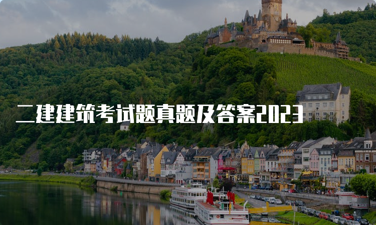 二建建筑考试题真题及答案2023