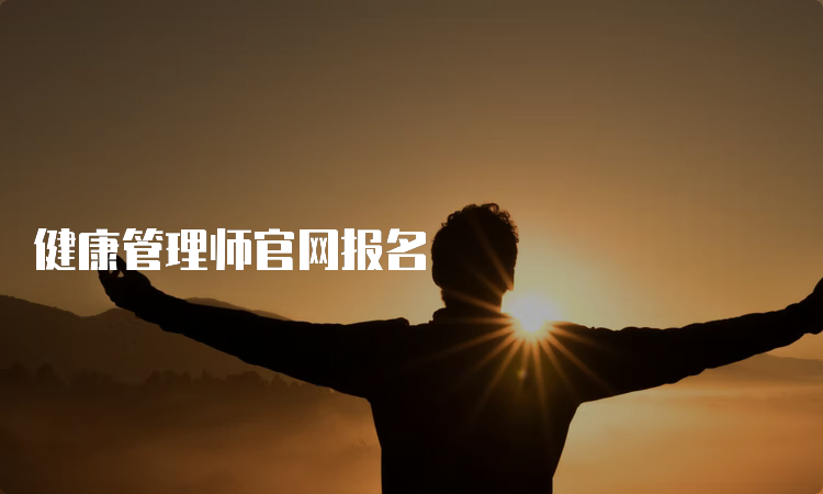 健康管理师官网报名