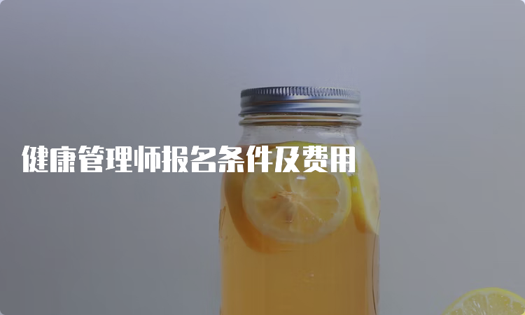 健康管理师报名条件及费用