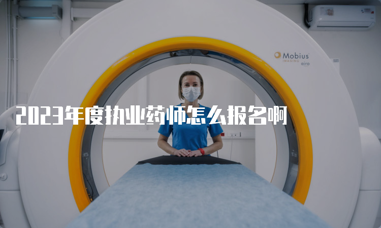 2023年度执业药师怎么报名啊