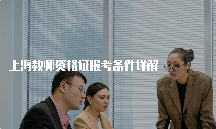 上海教师资格证报考条件详解